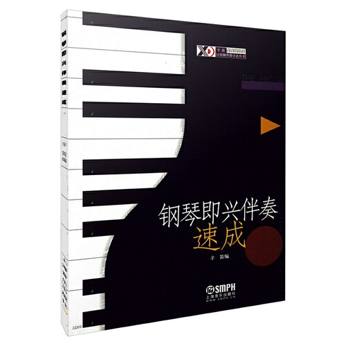 当当网 钢琴即兴伴奏速成 辛迪主编 即兴伴奏基础教材 上海音乐出版社 正版书籍
