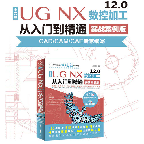 中文版 UG NX 12.0数控加工从入门到精通实战案例+视频讲解ug12教程教材 数控编程模具设计 运动仿真有限元分析