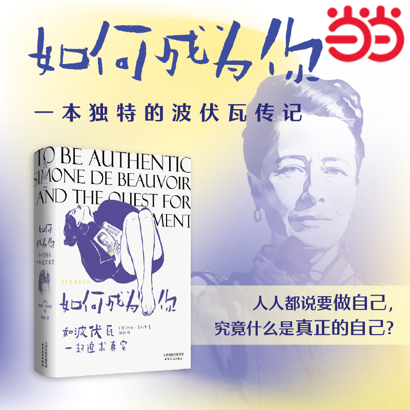 当当网 如何成为你：和波伏瓦一起追求真实 献给女性的真实生活指南引导广大女性创造性地有意义地生活 波伏娃传记女性主义哲学