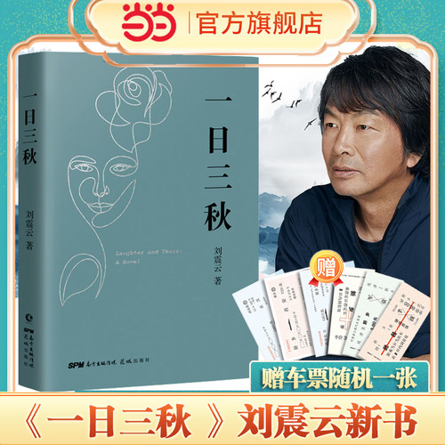 当当网一日三秋刘震云新作