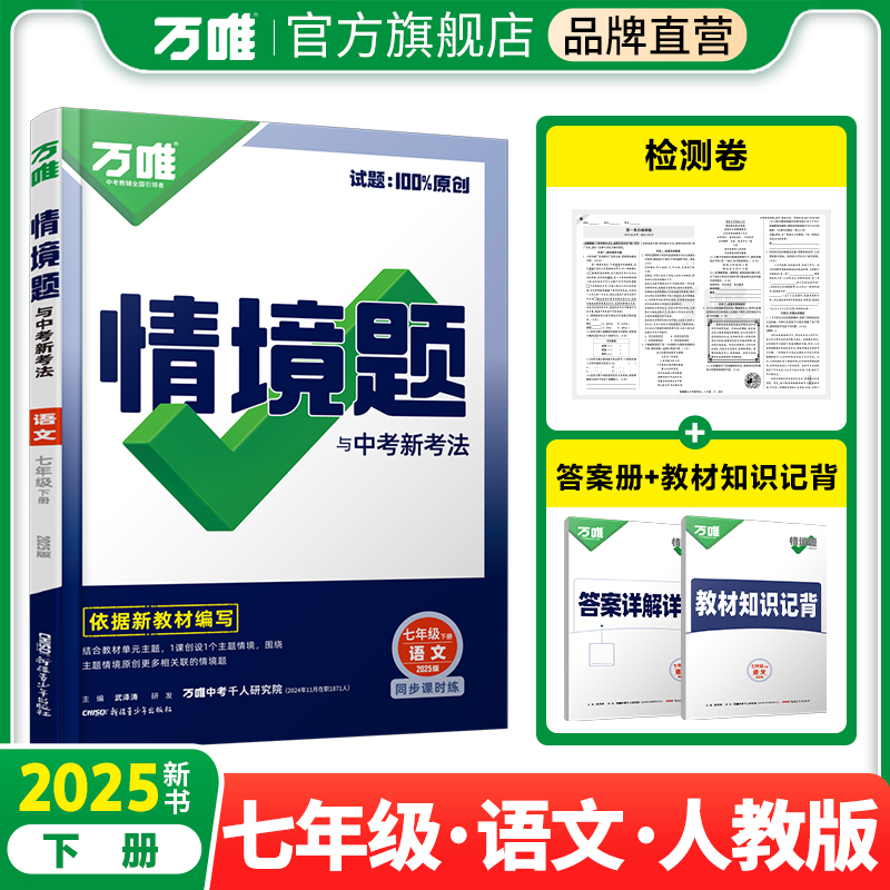 2025万唯中考同步情境题与中考新考法基础题七年级下册语文人教版初一训练册