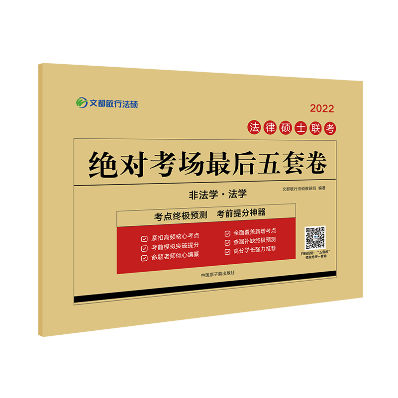 文都教育2022法律硕士联考考场最后五套卷