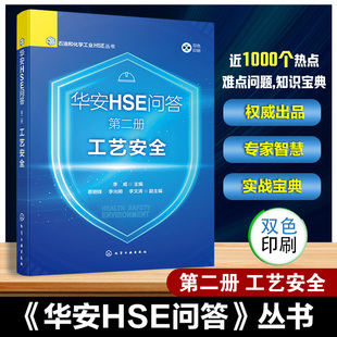 华安HSE问答 第二册 工艺安全 石油和化学工业HSE丛书 工艺安全与风险评估 总图布置与安全设计 物质危险性与重大危险源解决参考书