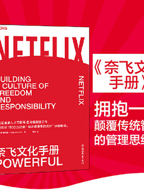 当当网 奈飞文化手册 帕蒂麦考德著 企业经营管理书籍 下载超过1500万次的“硅谷重要文件”的深度解读 正版书籍