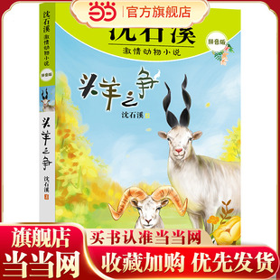 沈石溪激情动物小说拼音版 头羊之争
