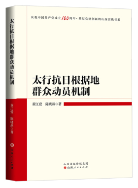 当当网 太行抗日根据地群众动员机制 董江爱 陈晓燕 山西人民出版社发行部 正版书籍
