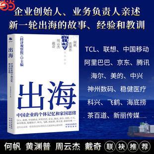 出海：中国企业的个体记忆和家国思绪 《经济观察报》主编
