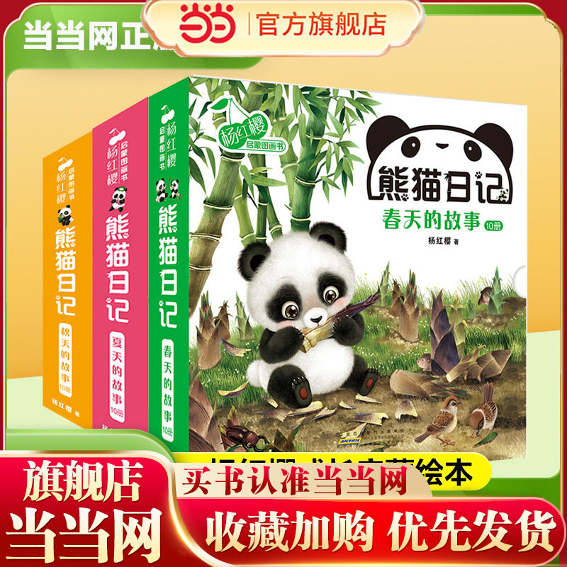 当当网正版童书 杨红樱启蒙图画书熊猫日记春天的故事夏天的故事秋天的故事全套共30册 0-6岁宝宝睡前亲子共读幼儿园早教伴读