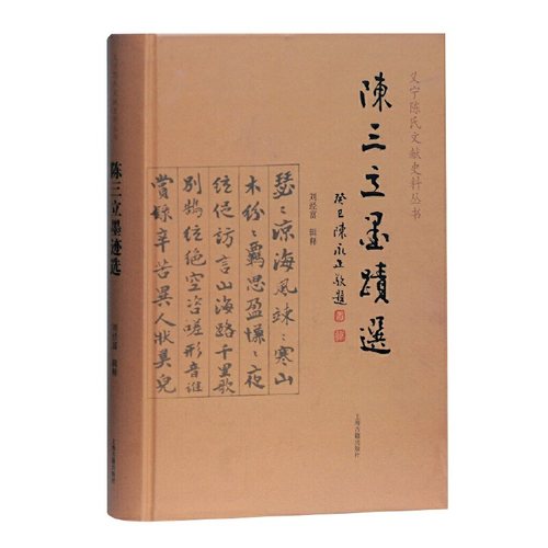 当当网 陈三立墨迹选 刘经富 辑释 古籍其他古籍整理 上海古籍出版社 正版书籍