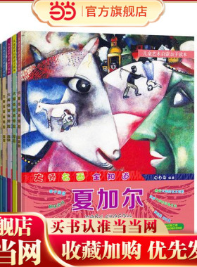 【当当网 正版童书】大师名画全知道(含大师名画全知道 夏加尔等套装共6册)儿童艺术启蒙亲子读本，绿色印刷