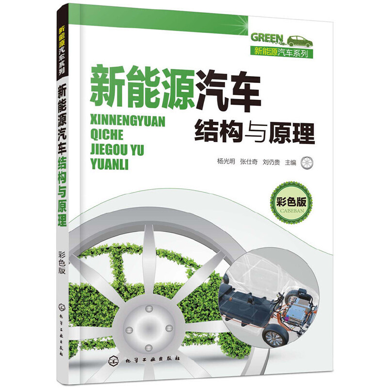 当当网 新能源汽车结构与原理(彩色版) 杨光明 化学工业出版社 正版书籍