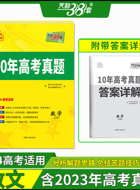 2024全国卷十年高考真题 数学（文科） 2014-2023年高考真题 天利38套