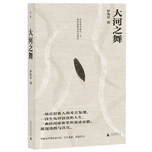 长篇 雷达 当当限量专享签名钤印本 作家罗伟章经典 阿来 贺绍俊等名家盛赞 大河之舞 陈思和 讲述古代巴蜀文明一 李敬泽