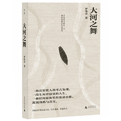 大河之舞（当当限量专享签名钤印本。阿来、雷达、李敬泽、陈思和、贺绍俊等名家盛赞的作家罗伟章经典长篇，讲述古代巴蜀文明一