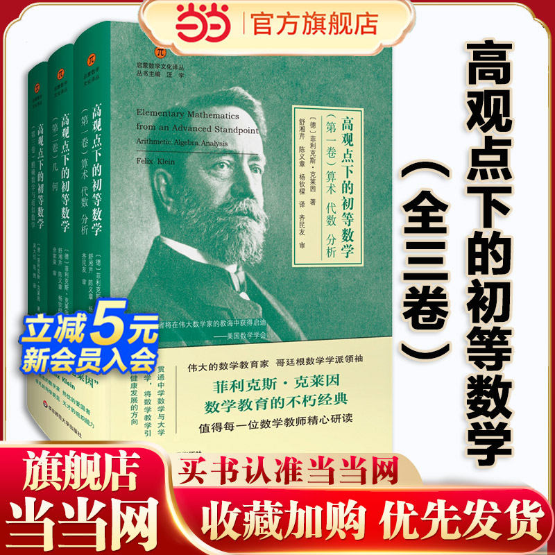 当当网 高观点下的初等数学 全三卷 精装 启蒙数学文化译丛数学教育经典书数学教师菲利克斯克莱因哥廷根数学学派华东师范大学