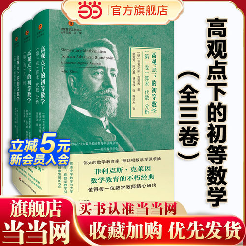 当当网 高观点下的初等数学 全三卷 精装 启蒙数学文化译丛数学教育经典书数学教师菲利克斯克莱因哥廷根数学学派华东师范大学