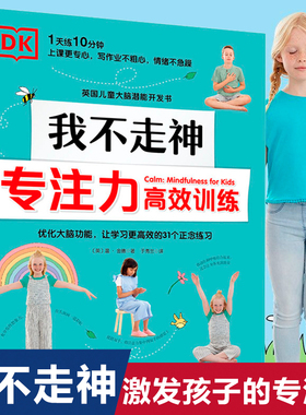 当当网 DK我不走神专注力高效训练英国儿童大脑潜能开发书每天10分钟上课更专心不走神写作业不粗心情绪不急躁优化大脑课外阅读书