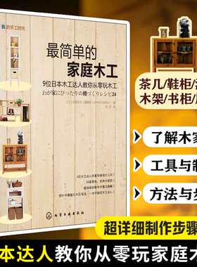当当网 我的手工时间 最简单的家庭木工 家庭装修装潢家具木工雕刻全书书籍基础木雕入门零基础手工大全制作教程技艺指导新手指南
