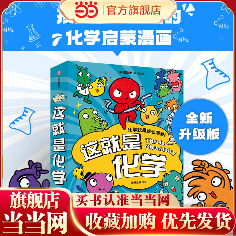 当当网正版童书 这就是化学全套8册新版 图画书原版幼儿童科普百科全书小学生课外阅读书籍6-12岁