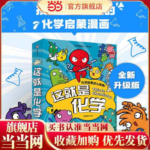 当当网正版童书 这就是化学全套8册新版 图画书原版幼儿童科普百科全书小学生课外阅读书籍6-12岁