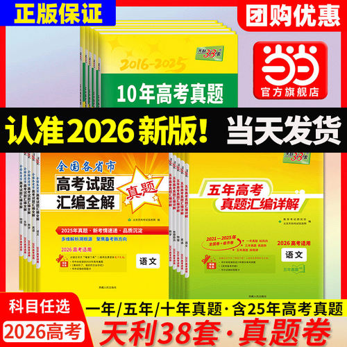 天利38套2026新高考五年10年真题
