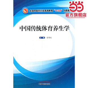 中国传统体育养生学