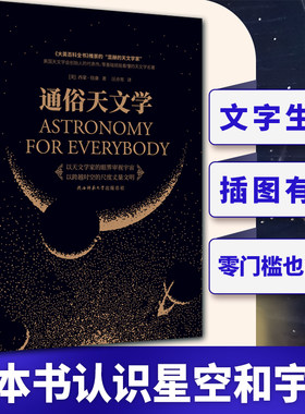 【当当网 正版书籍】通俗天文学 西蒙纽康著 《大英百科全书》推崇的显赫的天文学家创作的零门槛天文学通俗读本 科普读物