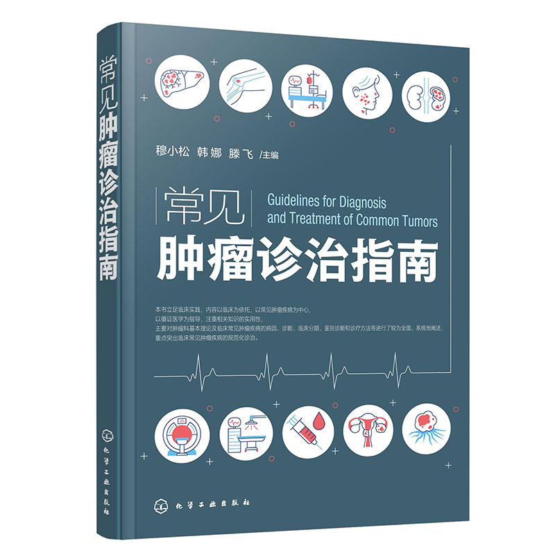 常见肿瘤诊治指南 临床常见肿瘤的病理学诊断和临床治疗 新抗肿瘤药 新靶向药物 新化疗方案 肿瘤科和相关科室医师应用参考书籍