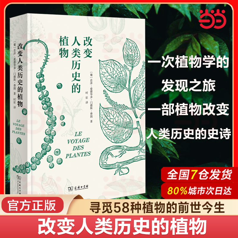 当当网 改变人类历史的植物 博物学自然植物历史知识科普读物 植物起源传播地理分布经济利益社会影响 商务印书馆 正版书籍