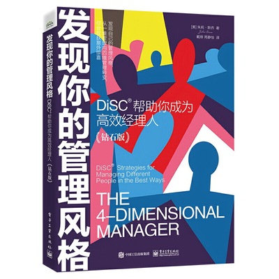 发现你的管理风格：DiSC帮助你成为高效经理人（钻石版）