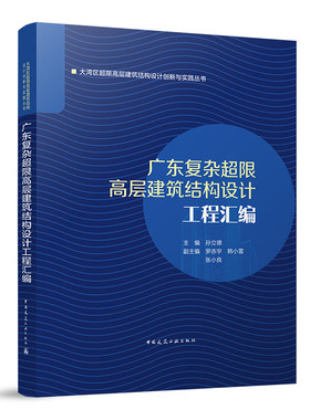当当网 广东复杂超限高层建筑结构设计工程汇编 孙立德 中国建筑工业出版社 正版书籍