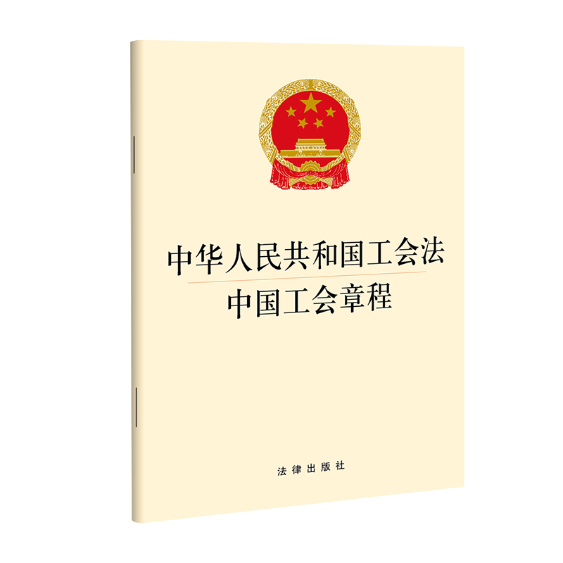 【当当网】【2022年新版】中华人民共和国工会法 中国工会章程 法律出版社 正版书籍