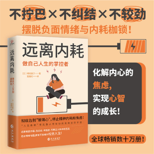 当当网 远离内耗 : 做自己人生的掌控者 (日) 博克重子 著  富雁红 译 ; 天河世纪 出品 长江出版社 正版书籍