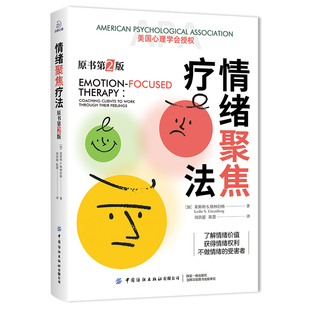 当当网 情绪聚焦疗法：原书第2版 莱斯利·S. 格林伯格 中国纺织出版社 正版书籍