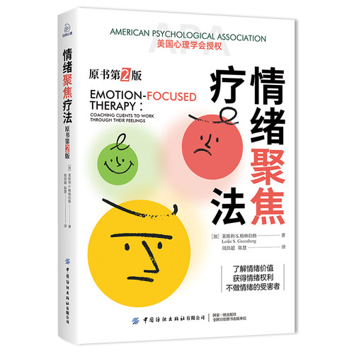 当当网 情绪聚焦疗法：原书第2版 莱斯利·S. 格林伯格 中国纺织出版社 正版书籍