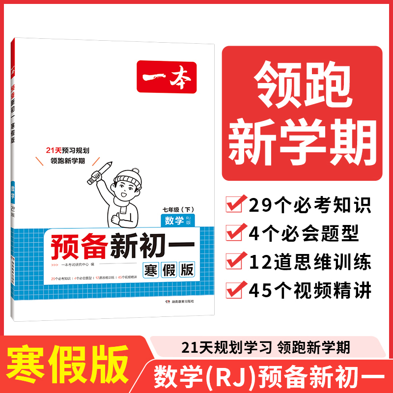 2025一本预备新初一数学人教版寒假初中七年级数学下册阅读方法技巧初中数学基础知识盘点数学自测练习题初中教辅书 开心教育