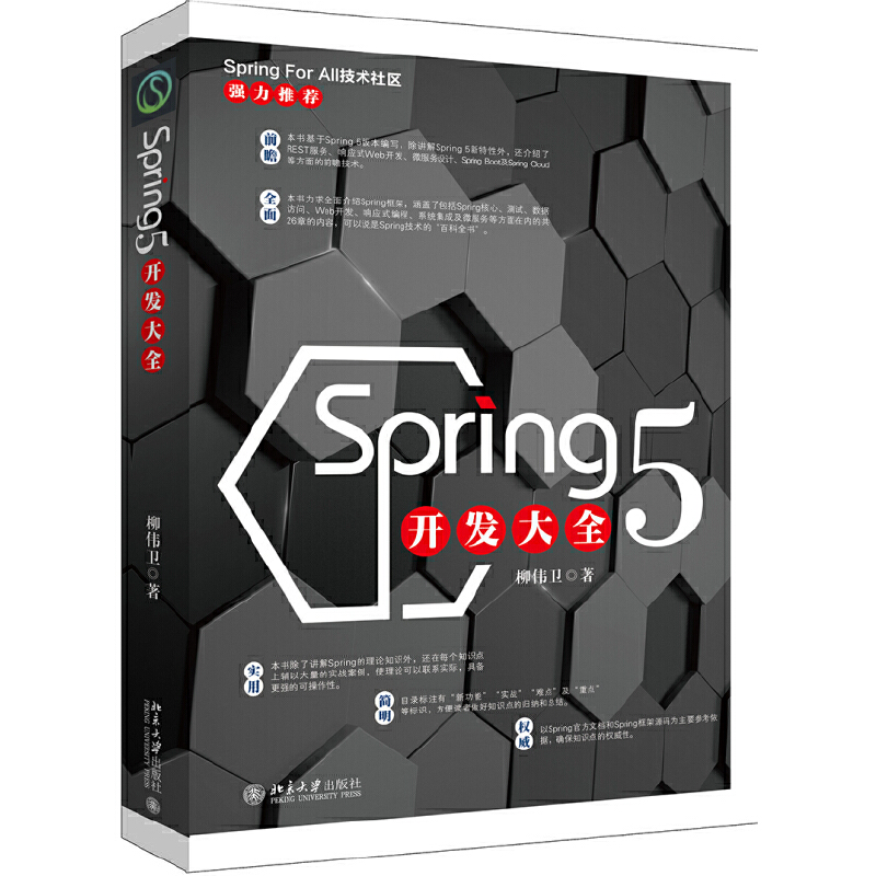 【当当网】Spring 5开发大全 Spring 技术的“百科全书” 详解 Spring 5新特性 介绍REST 服务响应式Web 开发 北大出版社 正版书籍