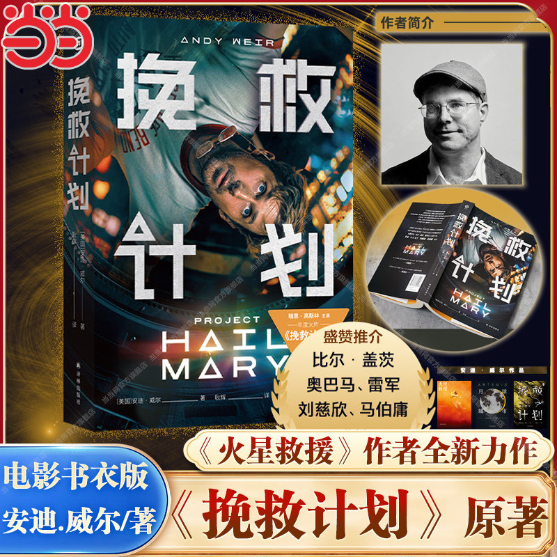 当当【电影书衣版】挽救计划电影原著小说 月球城市/火星救援作者安迪威尔作品科幻三部曲全新力作科技宅男+跨星系好友太空大救援