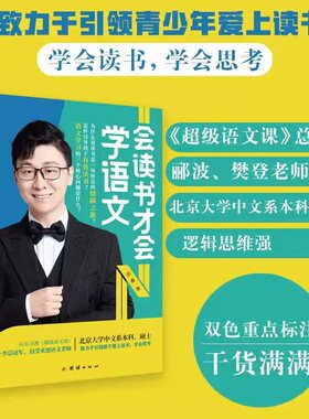 会读书才会学语文 邵鑫小学初中高中学生通用语文文科阅读理解答题技巧真题训练中考小升初高考教辅书 当当网官方旗舰店