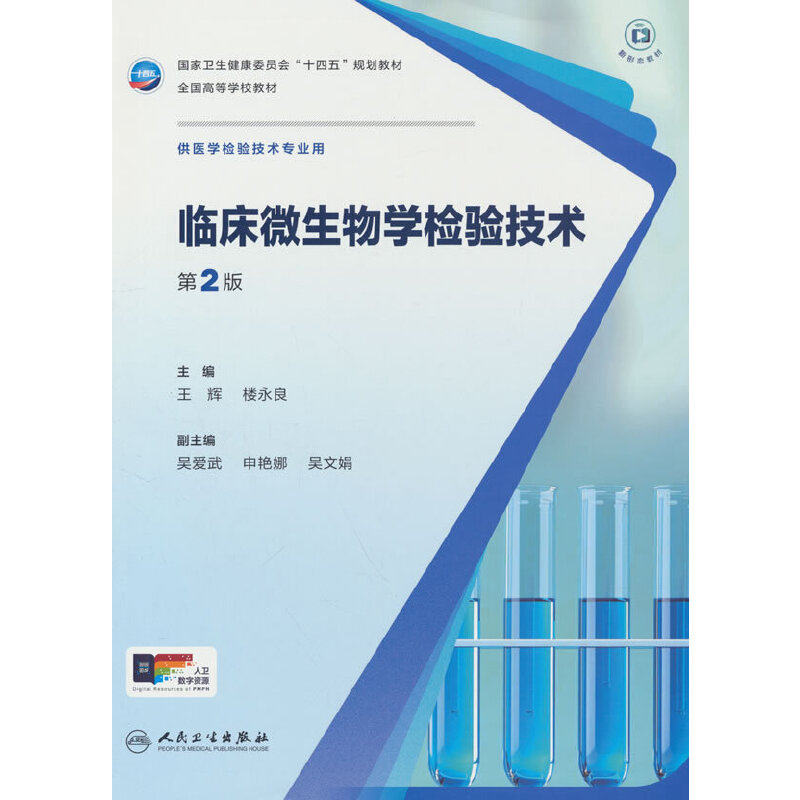 临床微生物学检验技术（第2版）