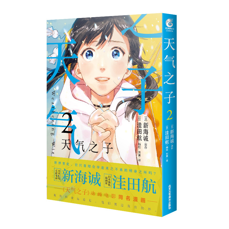 当当网正版书籍 新海诚 天气之子 2 漫画版 19年度日本本土电影no 1票房大作 同名动画电影改编 当当网官方旗舰店 淘优券