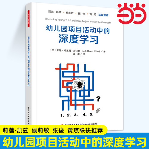 当当万千教育学前 幼儿园项目活动中的深度学习 朱迪·哈里斯·赫尔姆