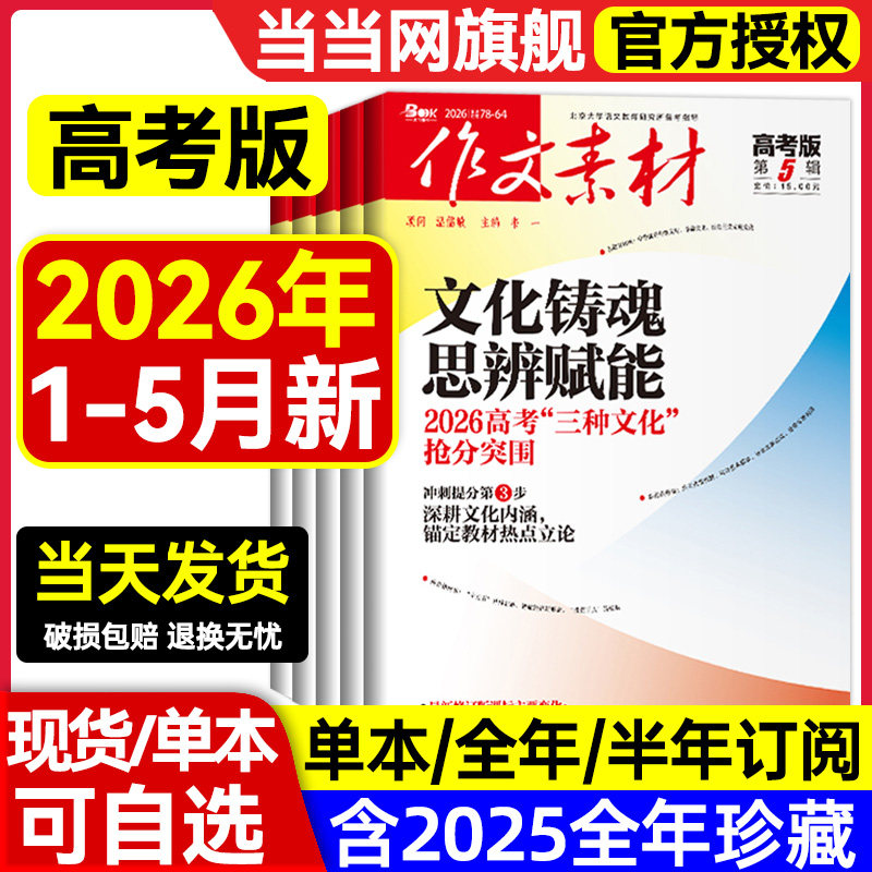 2026年第2辑第1辑【全年/半年订阅】作文素材高考版杂志课堂内外创新高分作文高中学生语文阅读时文热点解析作文与考试2025过刊