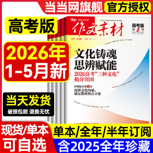 2026年第5辑第4辑【全年/半年订阅】作文素材高考版杂志课堂内外创新高分作文高中学生语文阅读时文热点解析作文与考试2025过刊