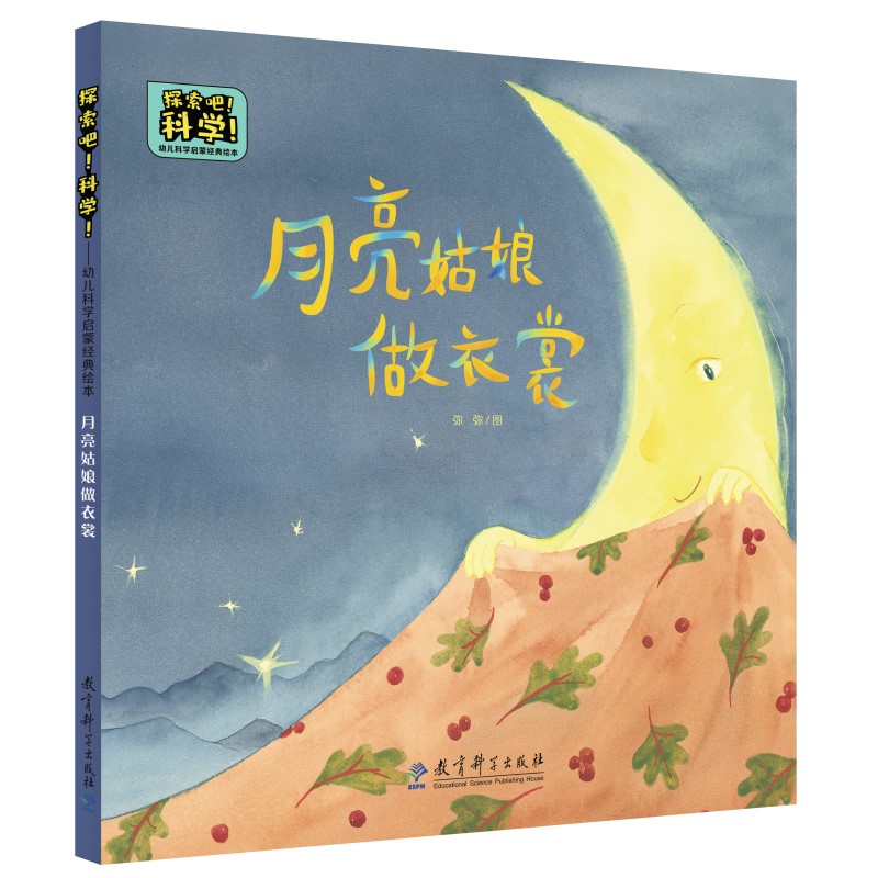 探索吧！科学！——幼儿科学启蒙经典绘本  月亮姑娘做衣裳（关于月相变化） 书籍/杂志/报纸 绘本/图画书/少儿动漫书 原图主图