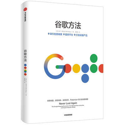 谷歌方法  Google官方授权 一般管理学 中信出版社  正版书籍