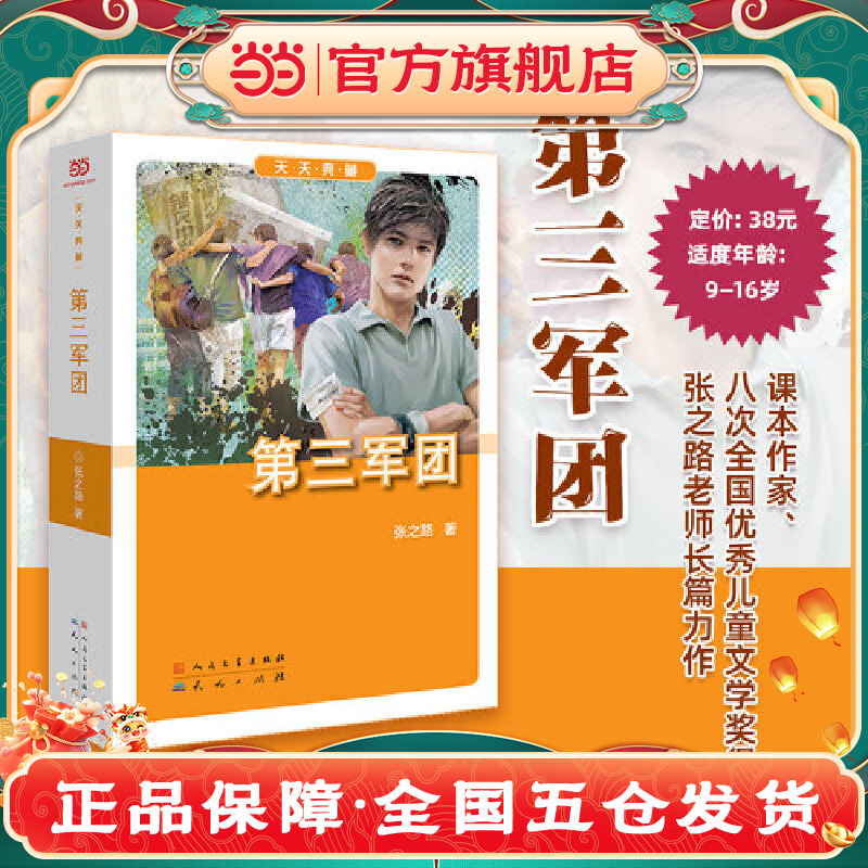 当当网正版童书 第三军团（全国优秀儿童文学奖获奖作品，一部融合精彩青春热情的长篇力作，让孩子拥有真挚的心灵、正直的信念）