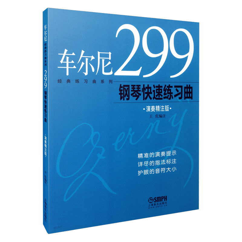 车尔尼经典练习曲 演奏精注版 修订版 车尔尼299钢琴快速练习曲 精准演奏提示 详尽指法标注 护眼音符大小 王庆 编著