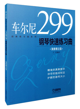 车尔尼经典练习曲 演奏精注版 修订版 车尔尼299钢琴快速练习曲 精准演奏提示 详尽指法标注 护眼音符大小 王庆 编著