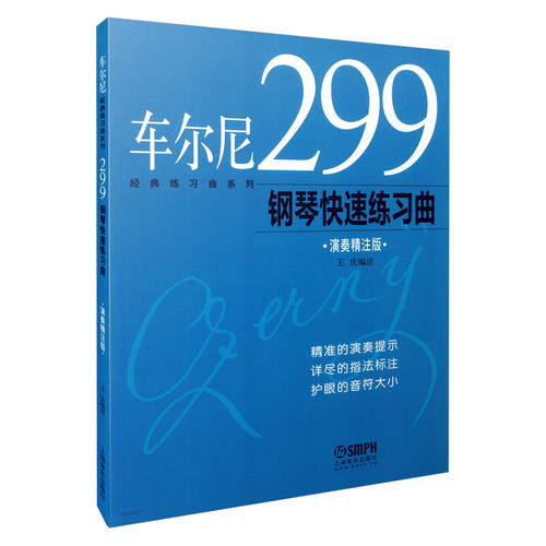 车尔尼经典练习曲 演奏精注版 修订版 车尔尼299钢琴快速练习曲 精准演奏提示 详尽指法标注 护眼音符大小 王庆 编著